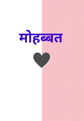 मोहब्बत