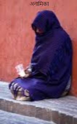 अनामिका