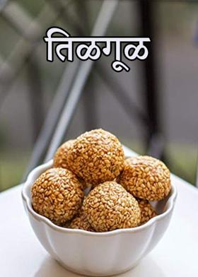 तिळगूळ