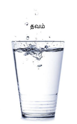தவம்