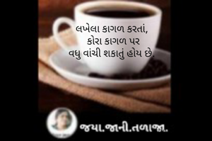 લખેલા કાગળ કરતાં, 
કોરા કાગળ પર
વધુ વાંચી શકાતું હોય છે. 
