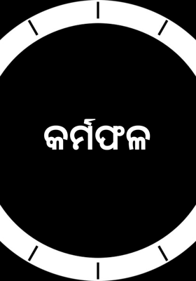 କର୍ମଫଳ