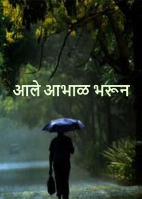 आले आभाळ भरून