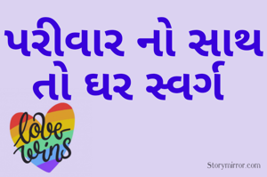 પરીવાર નો સાથ તો ઘર સ્વર્ગ 