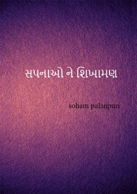 સપનાઓને શિખામણ