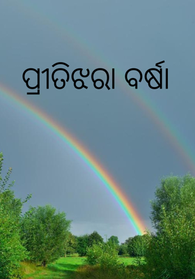 ପ୍ରୀତିଝରା ବର୍ଷା
