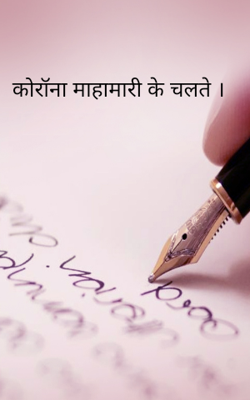 कोरॉना माहामारी के चलते ।