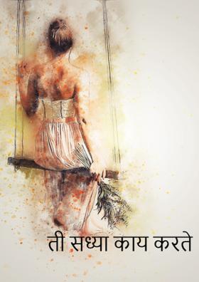 ती सध्या काय करते