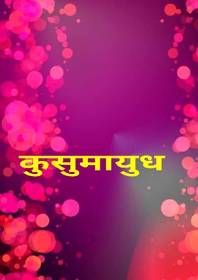 कुसुमायुध