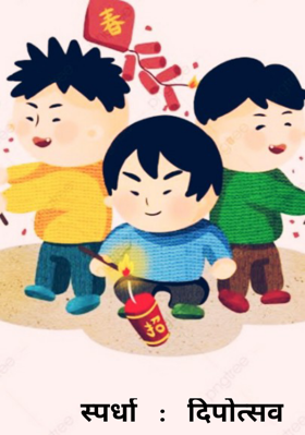 स्पर्धा : दिपोत्सव