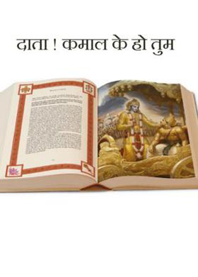 दाता ! कमाल के हो तुम