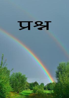प्रश्न