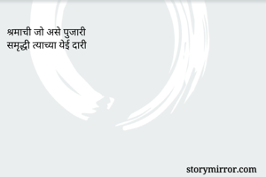 श्रमाची जो असे...