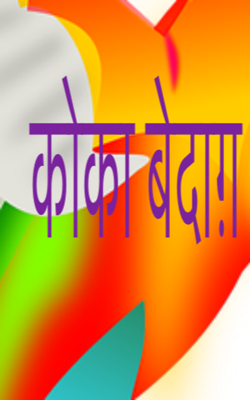 कोका बेदाग़