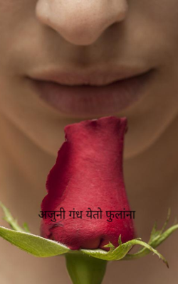 अजुनी गंध येतो फुलांना