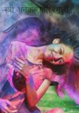 स्त्री अनेक रंगात रंगली,,,
