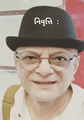 નિવૃત્તિ