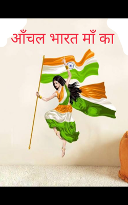 " आँचल भारत माँ का  "
