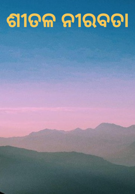 ଶୀତଳ ନୀରବତା