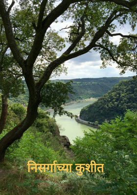 निसर्गाच्या कुशीत