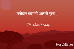 मजेदार कहानी आपसे सुना |

- Dinakar Reddy