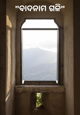 ବାଦନାମ ଗଳି