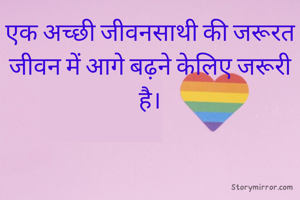 एक अच्छी जीवनसाथी की जरूरत जीवन में आगे बढ़ने केलिए जरूरी है।