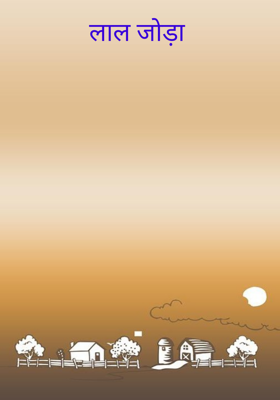 लाल जोड़ा