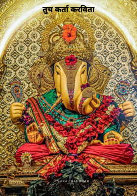 तूच कर्ता करविता