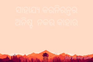 ସାହାଯ୍ୟ କରନିରନ୍ତର
ଅନିଷ୍ଟ  ନକର କାହାର