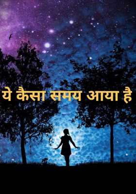ये कैसा समय आया है