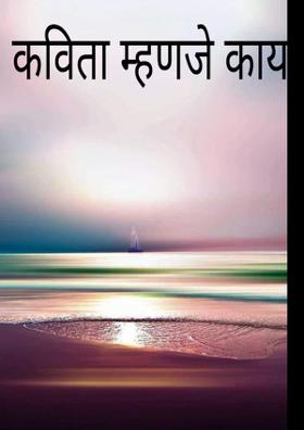 कविता म्हणजे काय?