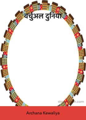 वर्चुअल दुनिया