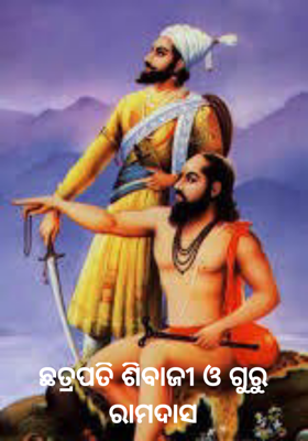 ଛତ୍ରପତି ଶିବାଜୀ ଓ ଗୁରୁ ରାମଦାସ