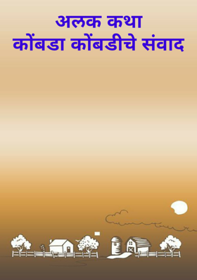 अलक कथाकोंबडा कोंबडीचे संवाद