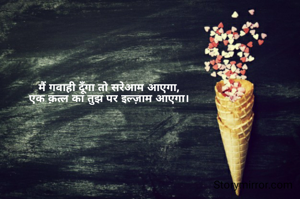 मैं गवाही दूँगा तो सरेआम आएगा,
एक क़त्ल का तुझ पर इल्ज़ाम आएगा।