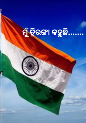 ମୁଁ ତ୍ରିରଙ୍ଗା କହୁଛି