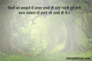 रिश्तों को समझने...