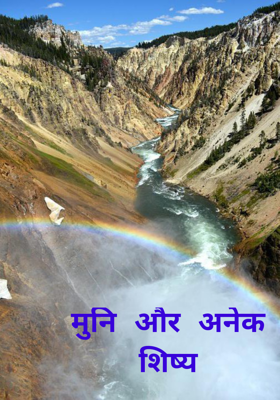 मुनि और अनेक शिष्य