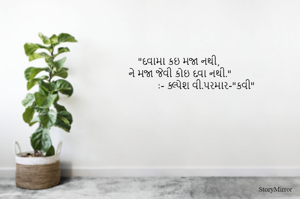 "દવામા કઇ મજા નથી, ને મજા જેવી કોઇ દવા નથી."