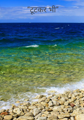  “टूटकर भी”