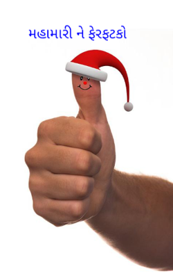 મહામારી ને ફેરફટકો