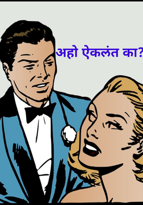 अहो ऐकलंत का?