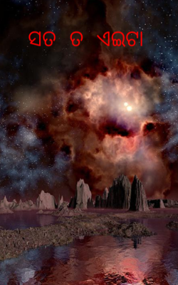 ସତ ତ ଏଇଟା