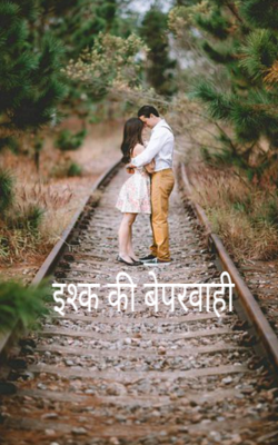 इश्क की बेपरवाही