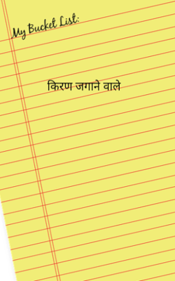 किरण जगाने वाले