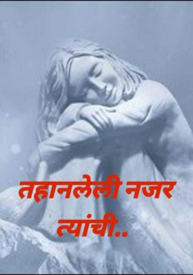 तहानलेली नजर त्याची..