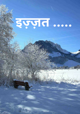 इज़्ज़त .....