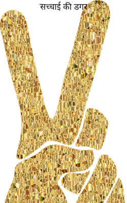 "सच्चाई की डगर "