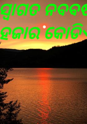 ସ୍ୱାଗତ ନବବର୍ଷ ଦୁଇ ହଜାର କୋଡିଏ
